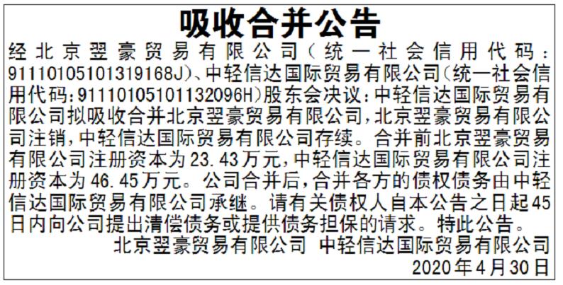 中国报纸广告资源网企业吸收合并公告 报纸登报公告