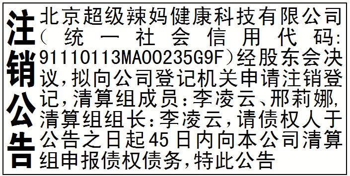 中国报纸广告资源网公司注销公告 注销企业登报公告